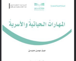 كتاب المهارات الحياتية والأسرية